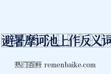 避暑摩诃池上作反义词是什么意思的图片